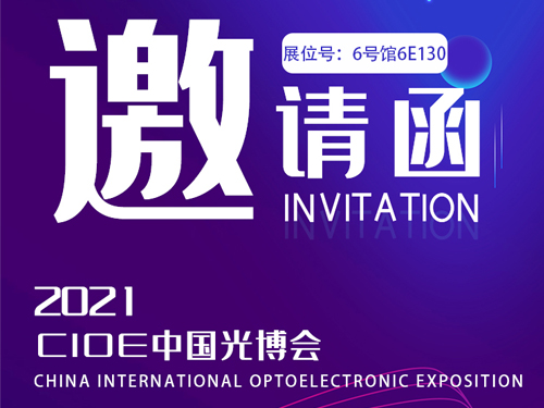 【光博会邀请函】摩登7导热硅胶邀您看遍光电新趋势