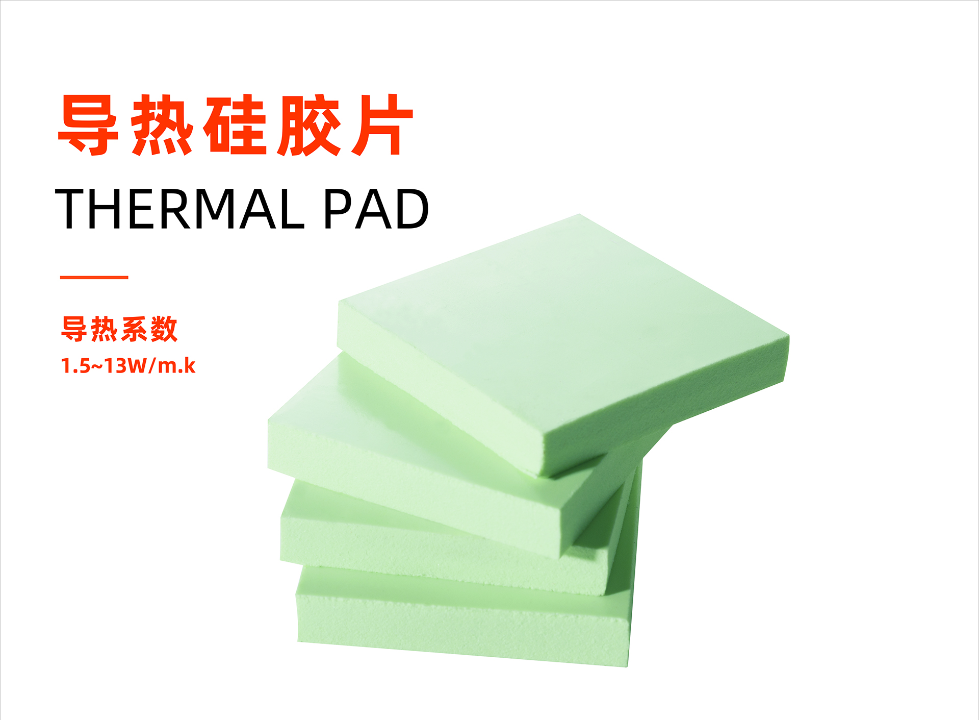 摩登7摩登7注册导热系数1.0~13.0W/m.k