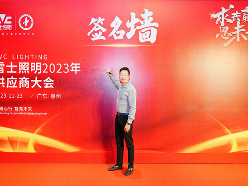 求共赢思未来 雷士照明2023供应商大会圆满召开 携手摩登7谱新篇