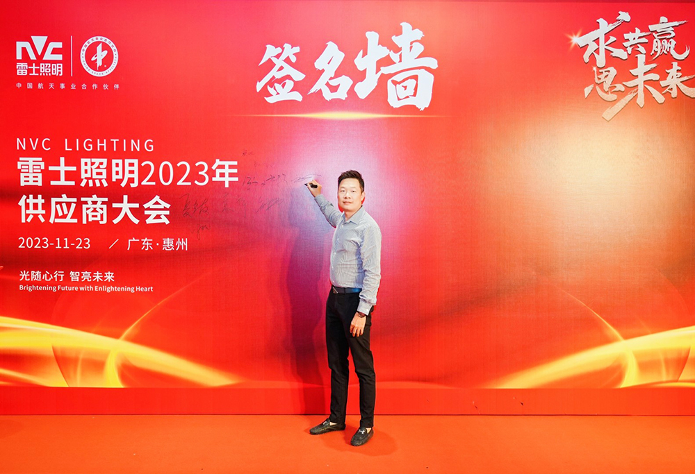 求共赢思未来 雷士照明2023供应商大会圆满召开 携手摩登7谱新篇