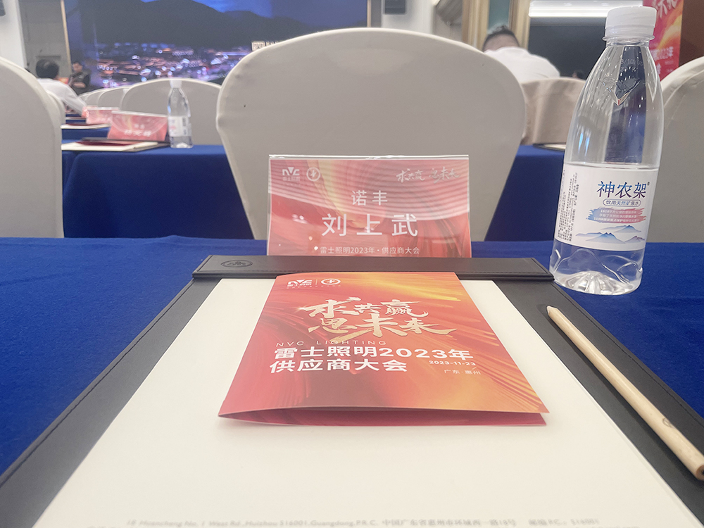 求共赢思未来 雷士照明2023供应商大会圆满召开 携手摩登7谱新篇